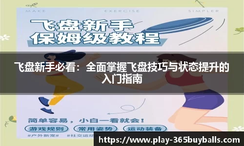 飞盘新手必看：全面掌握飞盘技巧与状态提升的入门指南