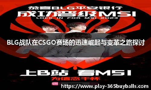 BLG战队在CSGO赛场的迅速崛起与变革之路探讨