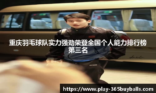 重庆羽毛球队实力强劲荣登全国个人能力排行榜第三名
