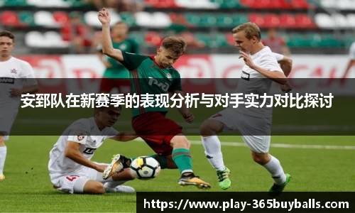 安郅队在新赛季的表现分析与对手实力对比探讨